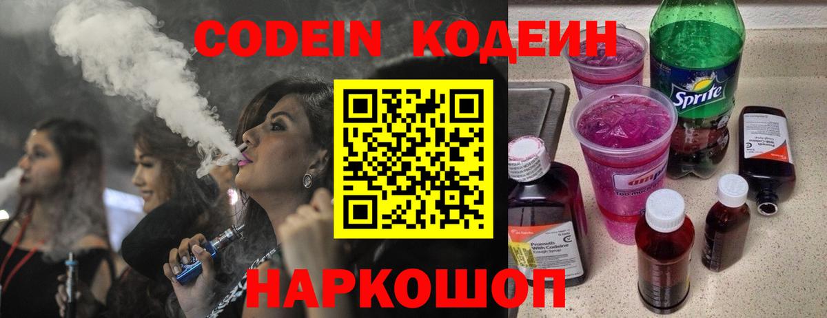 Кодеин напиток Lean (лин)  Вход с VPN  Бор 